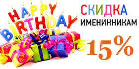 Именинницам СКИДКА